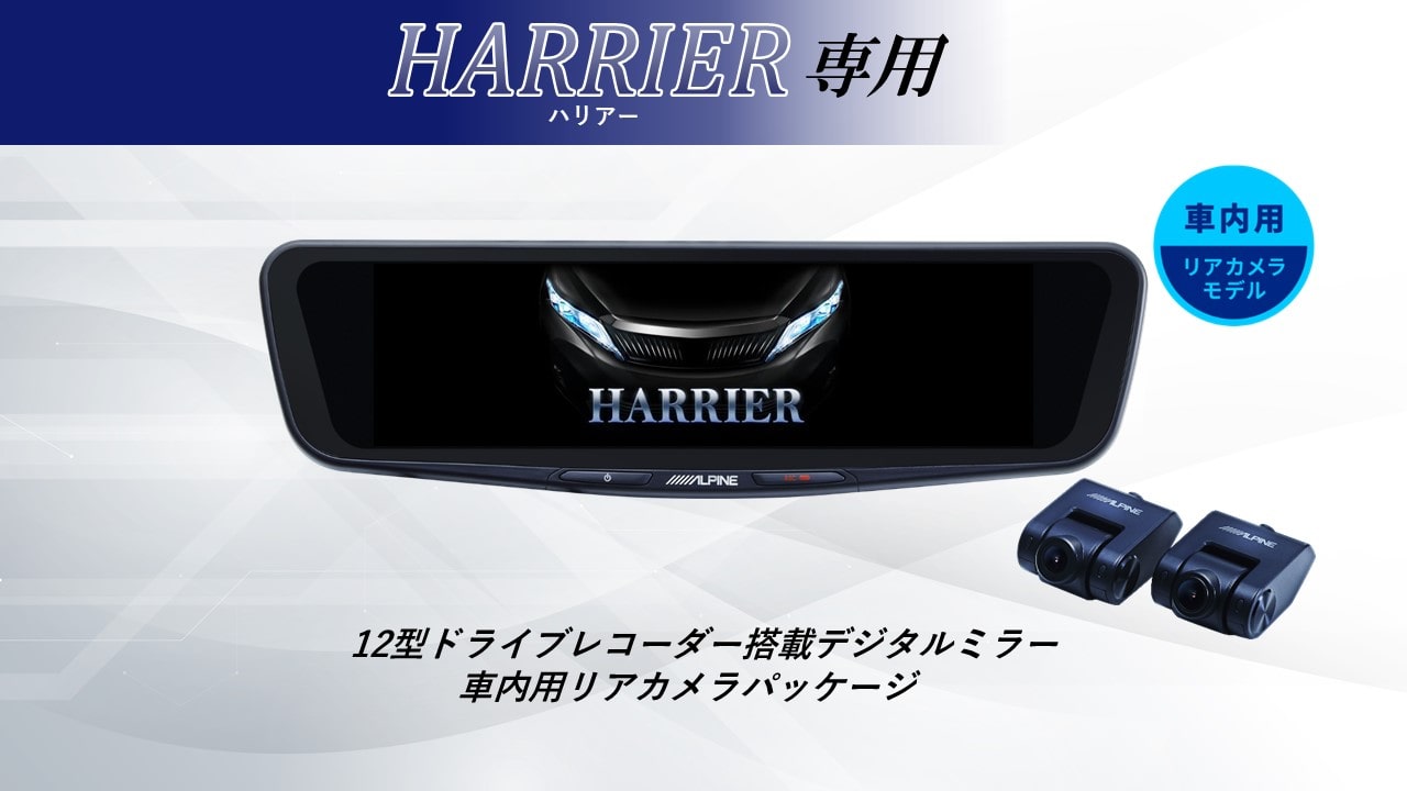 ハリアー専用12型ドライブレコーダー搭載デジタルミラー 車内用リアカメラモデル